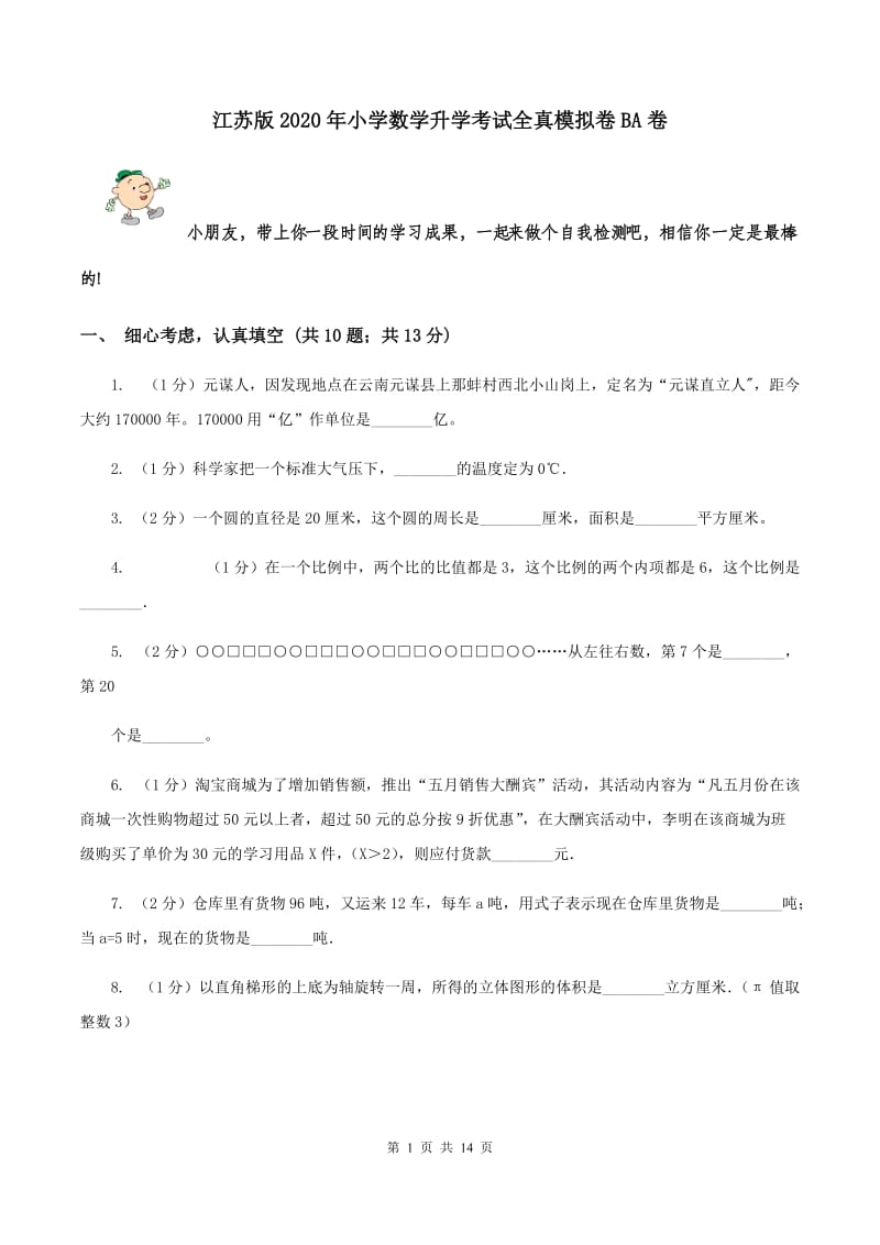 江苏版2020年小学数学升学考试全真模拟卷BA卷.doc_第1页