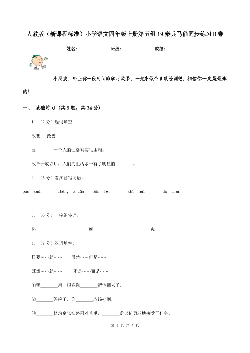 人教版（新课程标准）小学语文四年级上册第五组19秦兵马俑同步练习B卷.doc_第1页