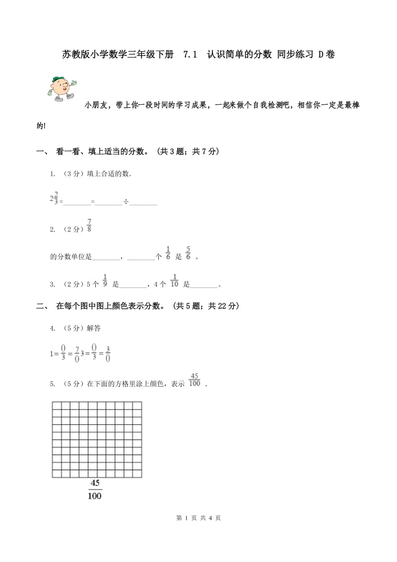 苏教版小学数学三年级下册 7.1 认识简单的分数 同步练习 D卷.doc_第1页