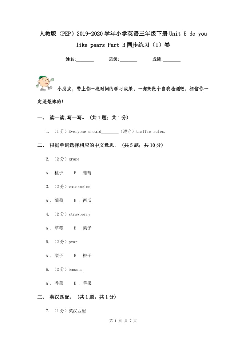 人教版（PEP）2019-2020学年小学英语三年级下册Unit 5 do you like pears Part B同步练习（I）卷.doc_第1页