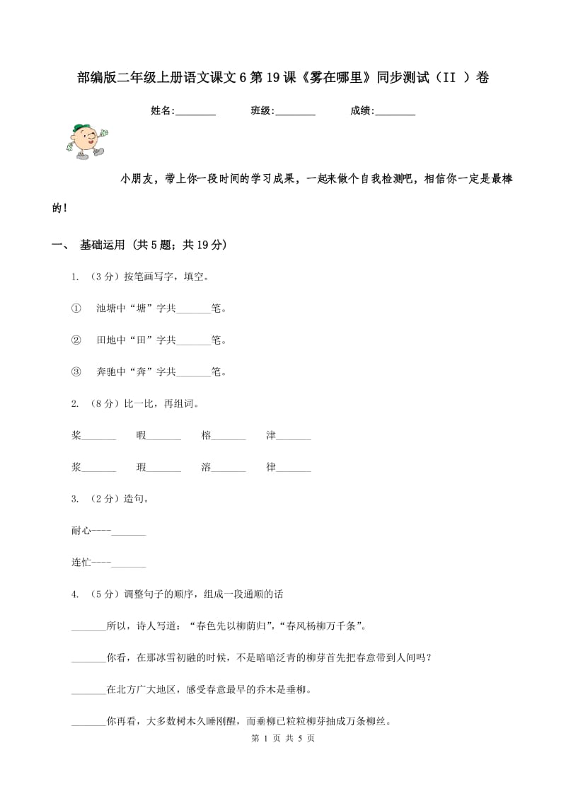 部编版二年级上册语文课文6第19课《雾在哪里》同步测试（II ）卷.doc_第1页