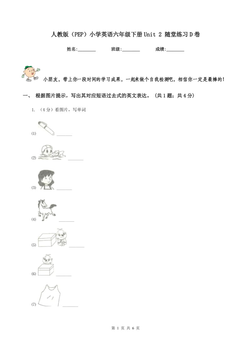 人教版（PEP）小学英语六年级下册Unit 2 随堂练习D卷.doc_第1页