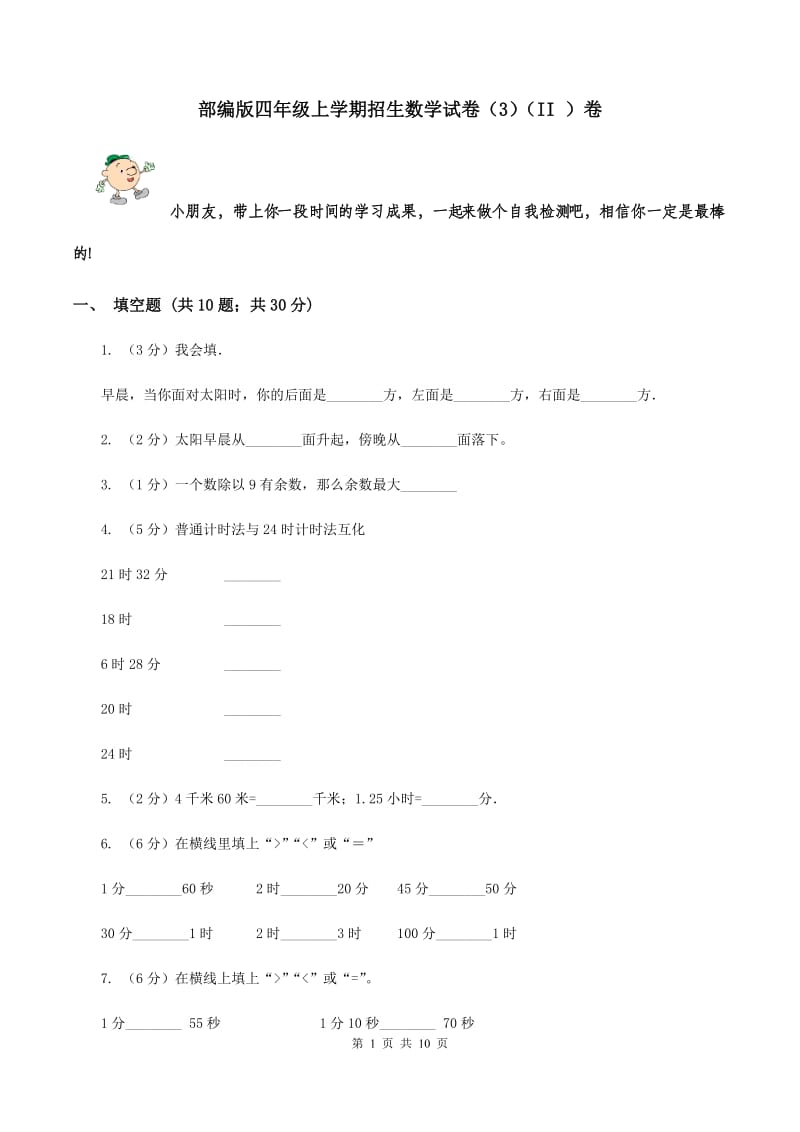 部编版四年级上学期招生数学试卷（3）（II ）卷.doc_第1页