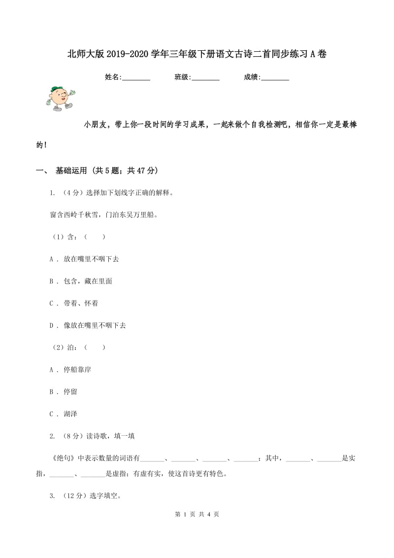 北师大版2019-2020学年三年级下册语文古诗二首同步练习A卷.doc_第1页