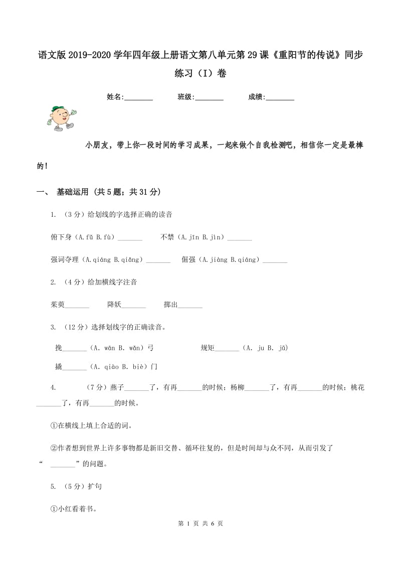 语文版2019-2020学年四年级上册语文第八单元第29课《重阳节的传说》同步练习（I）卷.doc_第1页