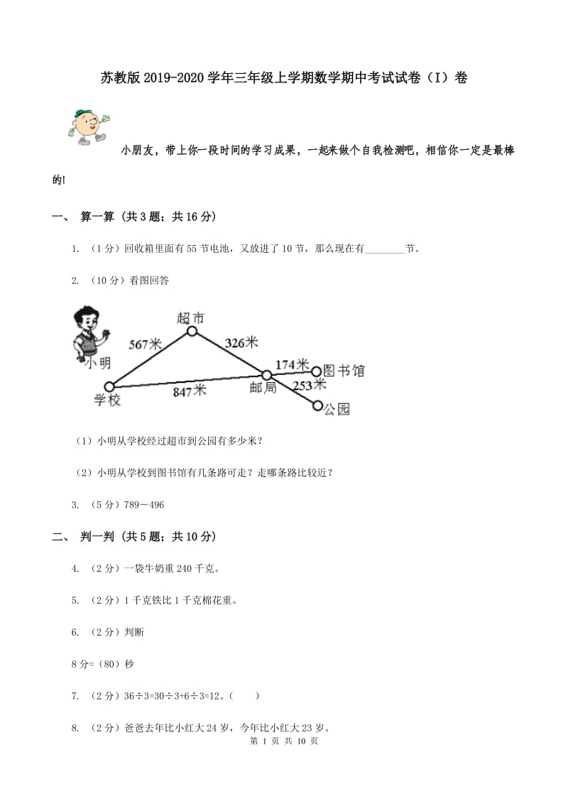 苏教版2019-2020学年三年级上学期数学期中考试试卷（I）卷.doc_第1页