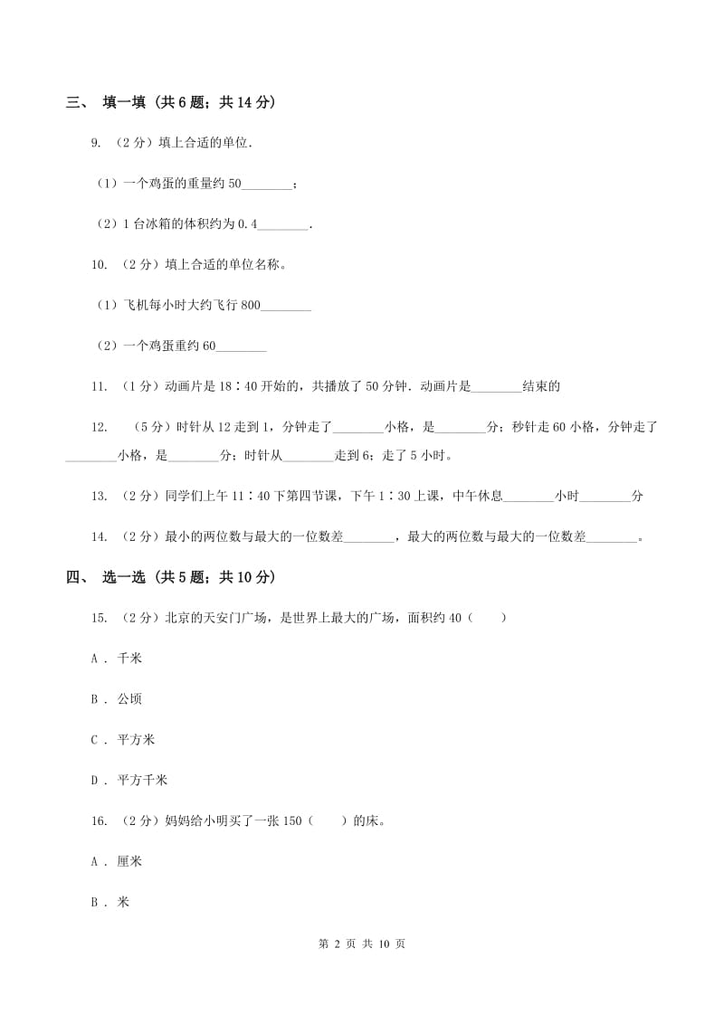 苏教版2019-2020学年三年级上学期数学期中考试试卷（I）卷.doc_第2页