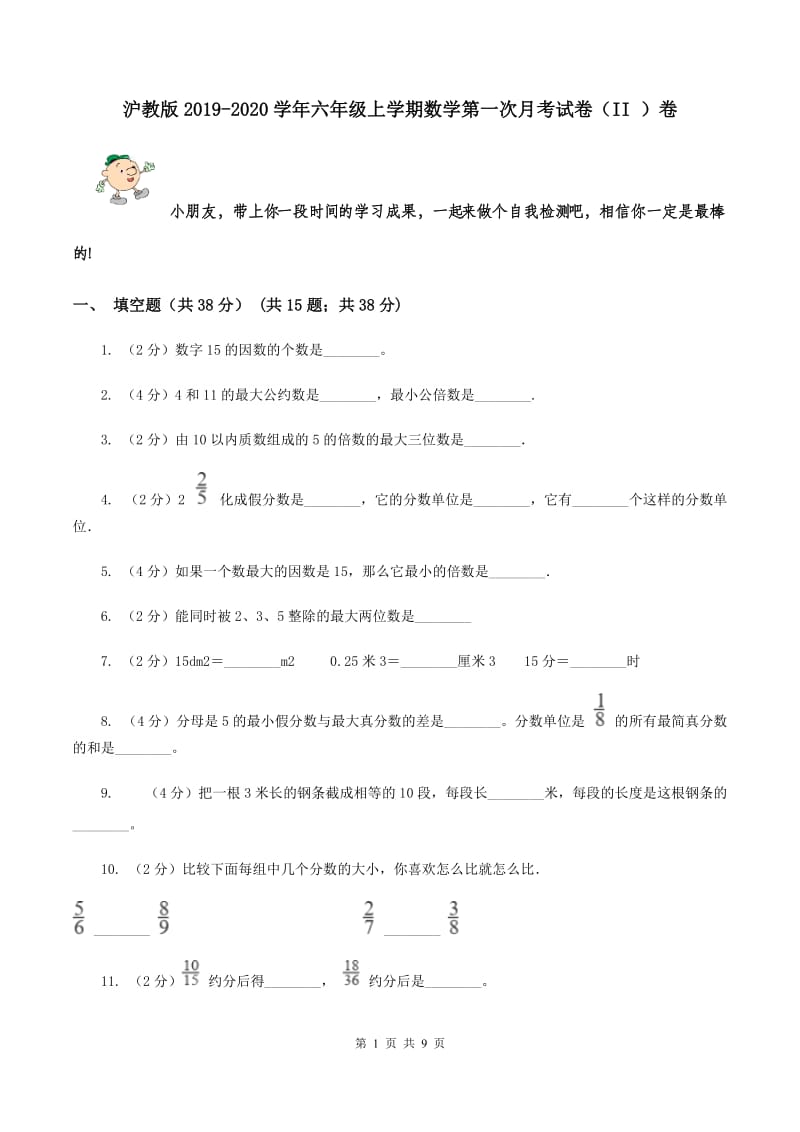 沪教版2019-2020学年六年级上学期数学第一次月考试卷（II ）卷.doc_第1页