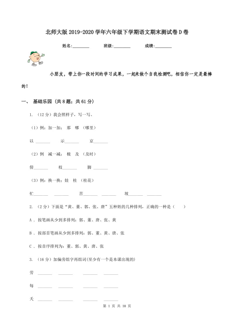 北师大版2019-2020学年六年级下学期语文期末测试卷D卷.doc_第1页