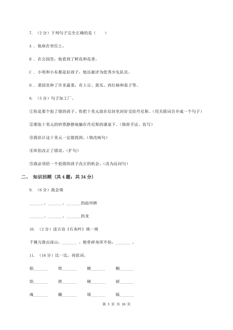 北师大版2019-2020学年六年级下学期语文期末测试卷D卷.doc_第3页