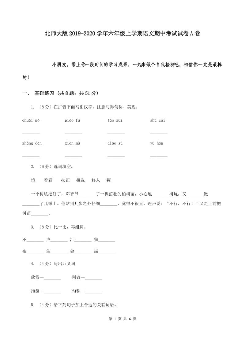 北师大版2019-2020学年六年级上学期语文期中考试试卷A卷.doc_第1页