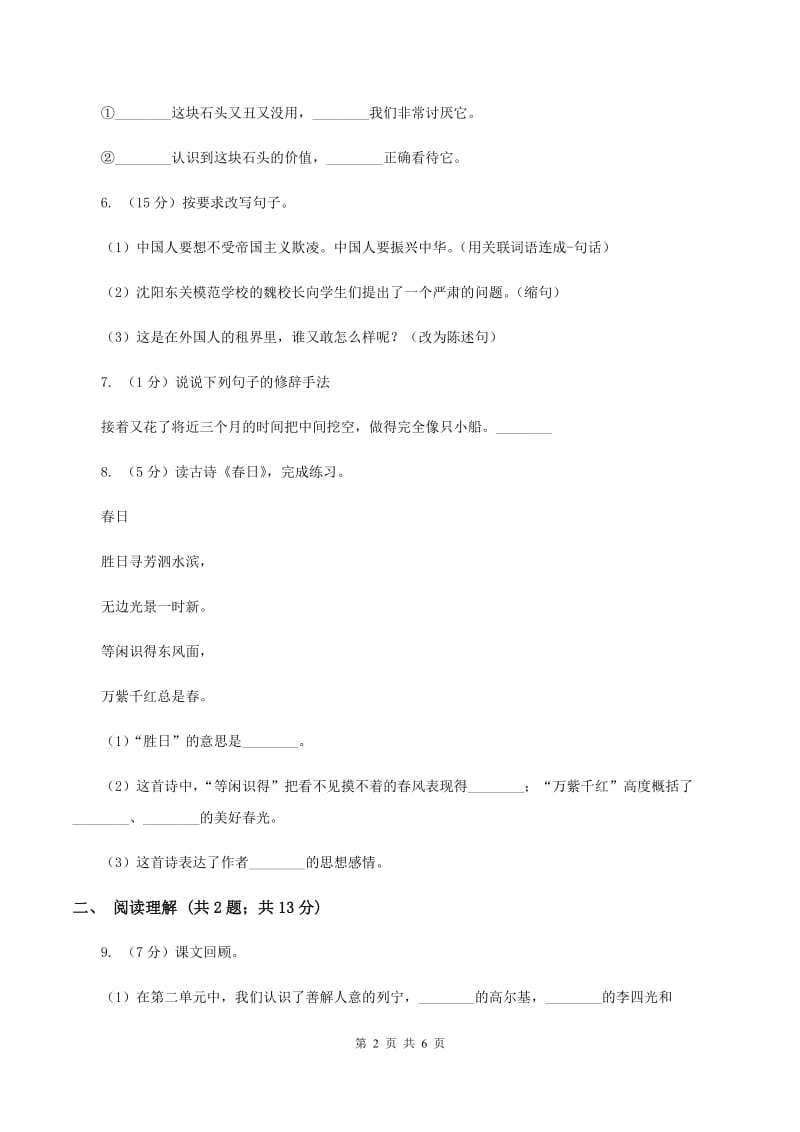 北师大版2019-2020学年六年级上学期语文期中考试试卷A卷.doc_第2页