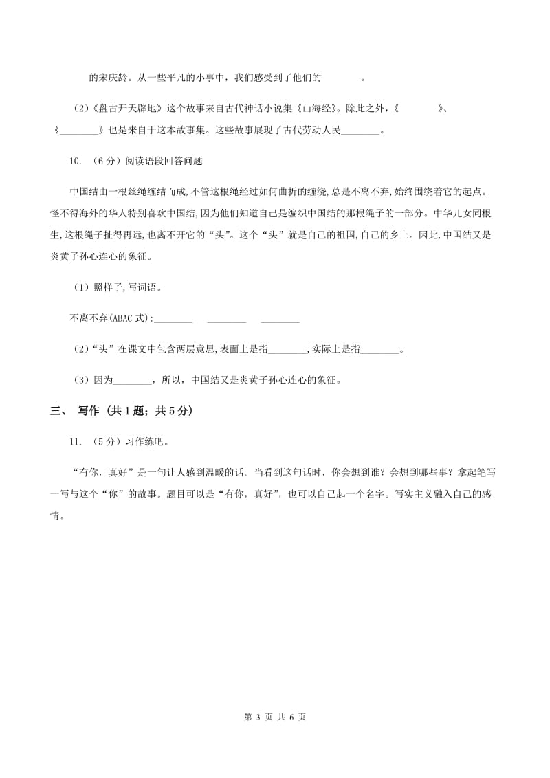 北师大版2019-2020学年六年级上学期语文期中考试试卷A卷.doc_第3页