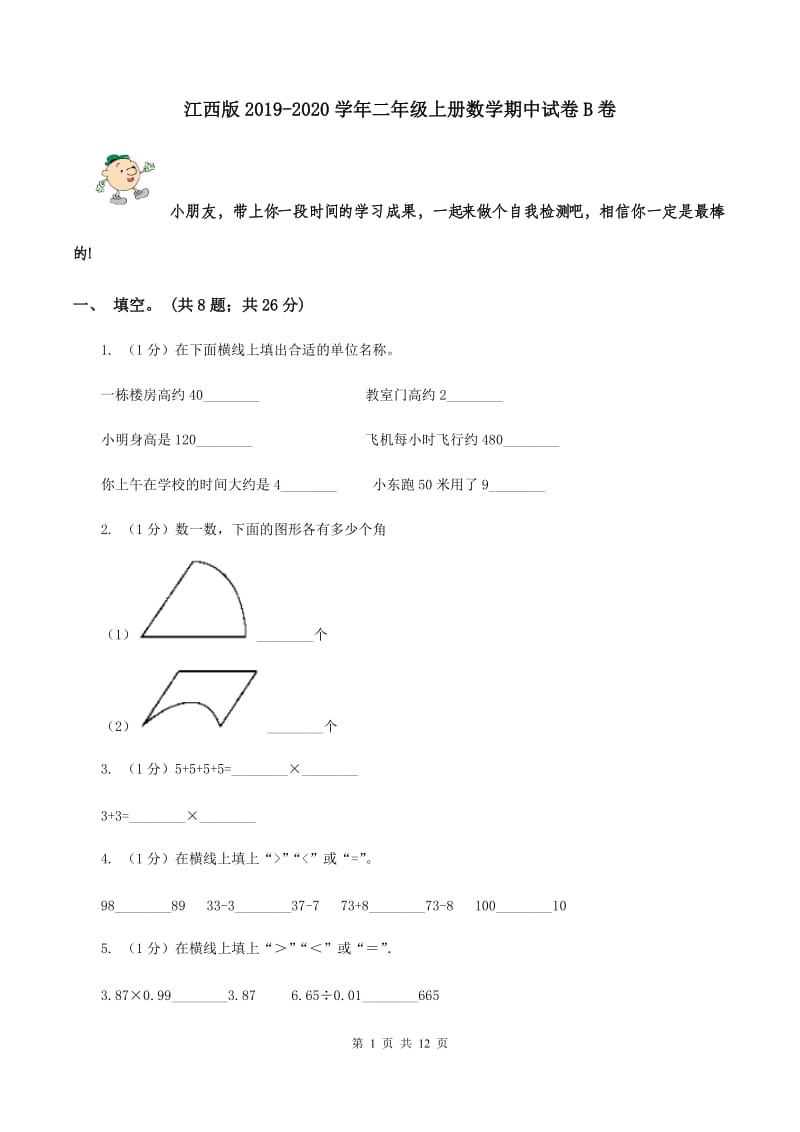 江西版2019-2020学年二年级上册数学期中试卷B卷.doc_第1页