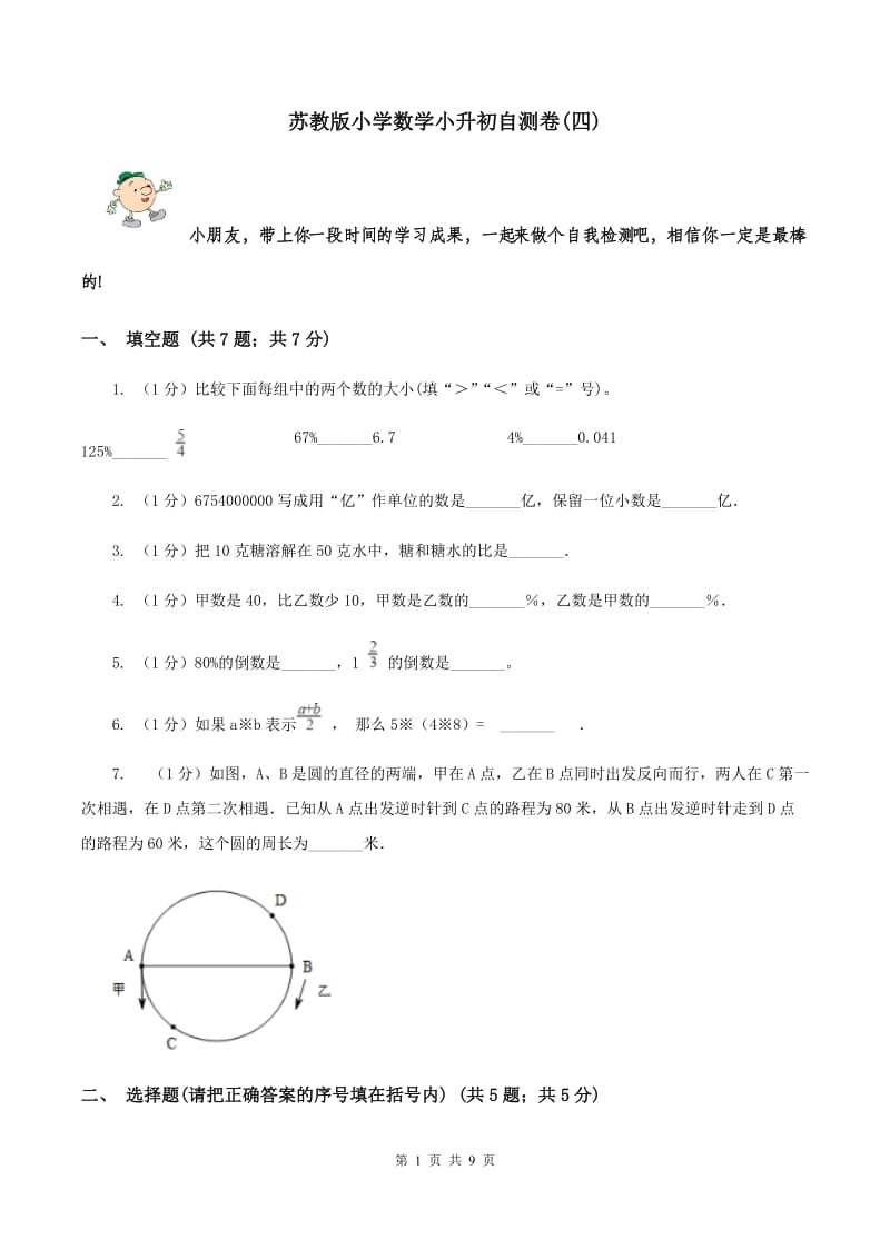 苏教版小学数学小升初自测卷(四) .doc_第1页