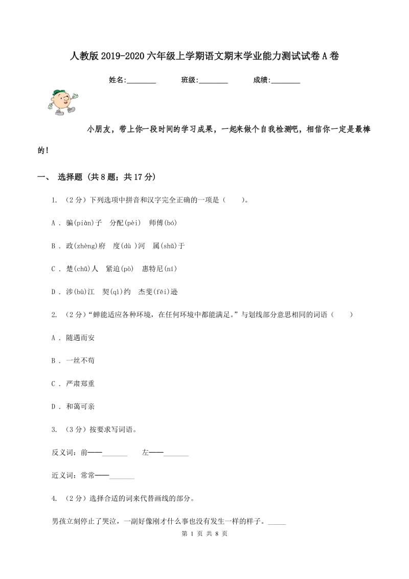 人教版2019-2020六年级上学期语文期末学业能力测试试卷A卷.doc_第1页