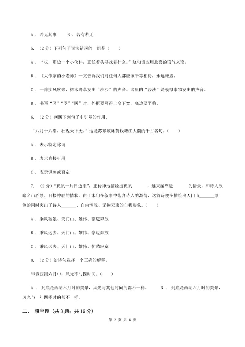 人教版2019-2020六年级上学期语文期末学业能力测试试卷A卷.doc_第2页