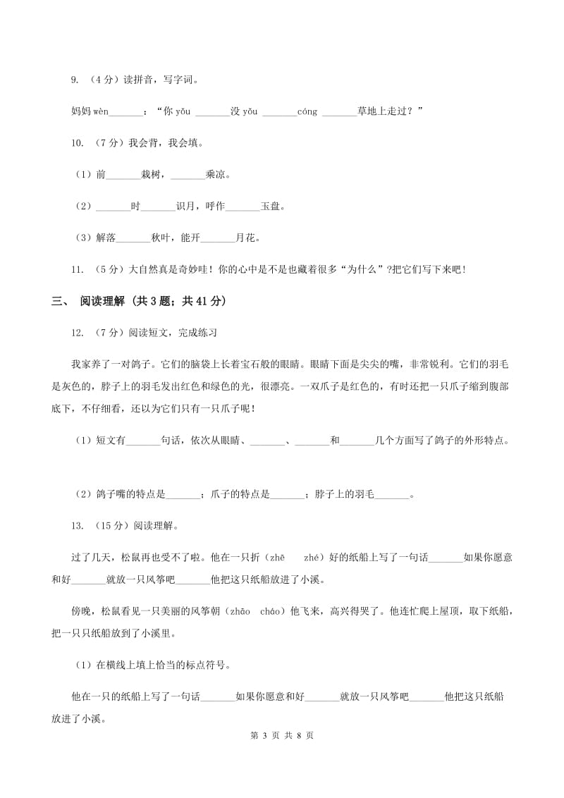 人教版2019-2020六年级上学期语文期末学业能力测试试卷A卷.doc_第3页