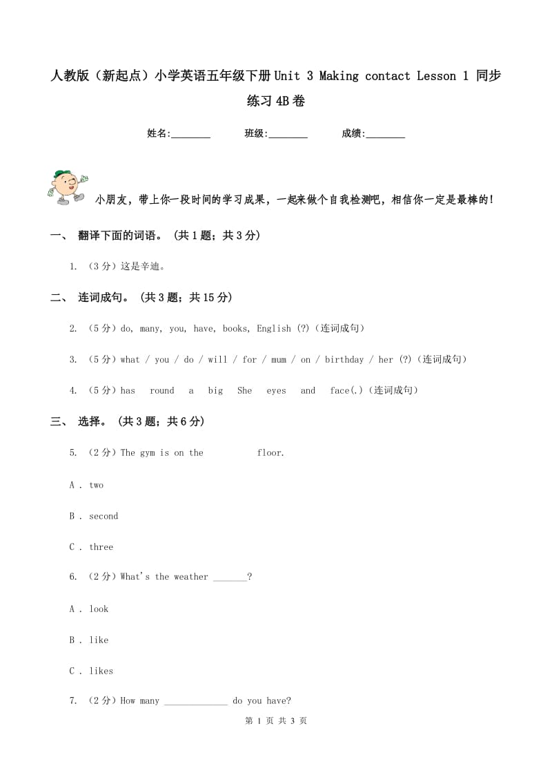 人教版（新起点）小学英语五年级下册Unit 3 Making contact Lesson 1 同步练习4B卷.doc_第1页