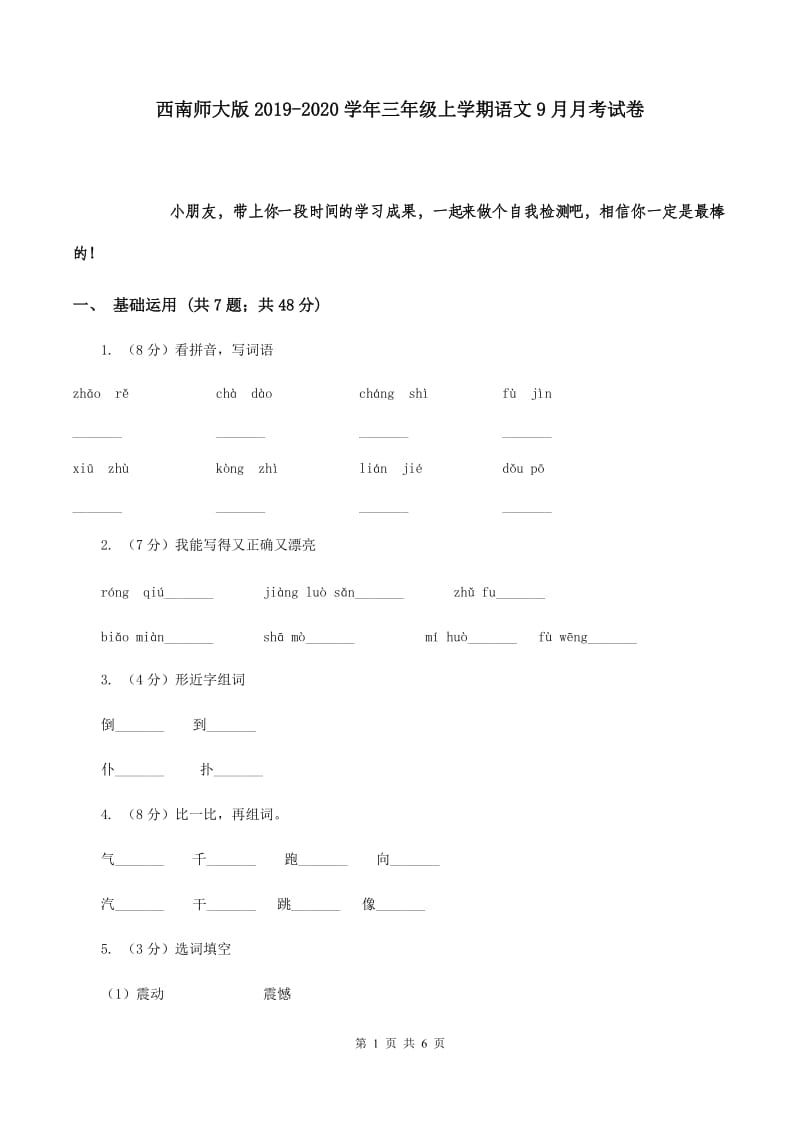 西南师大版2019-2020学年三年级上学期语文9月月考试卷.doc_第1页