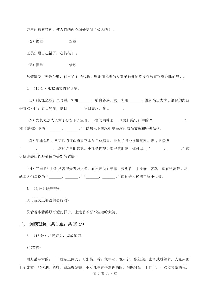 西南师大版2019-2020学年三年级上学期语文9月月考试卷.doc_第2页