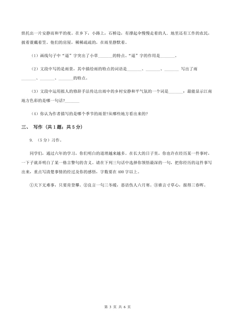 西南师大版2019-2020学年三年级上学期语文9月月考试卷.doc_第3页