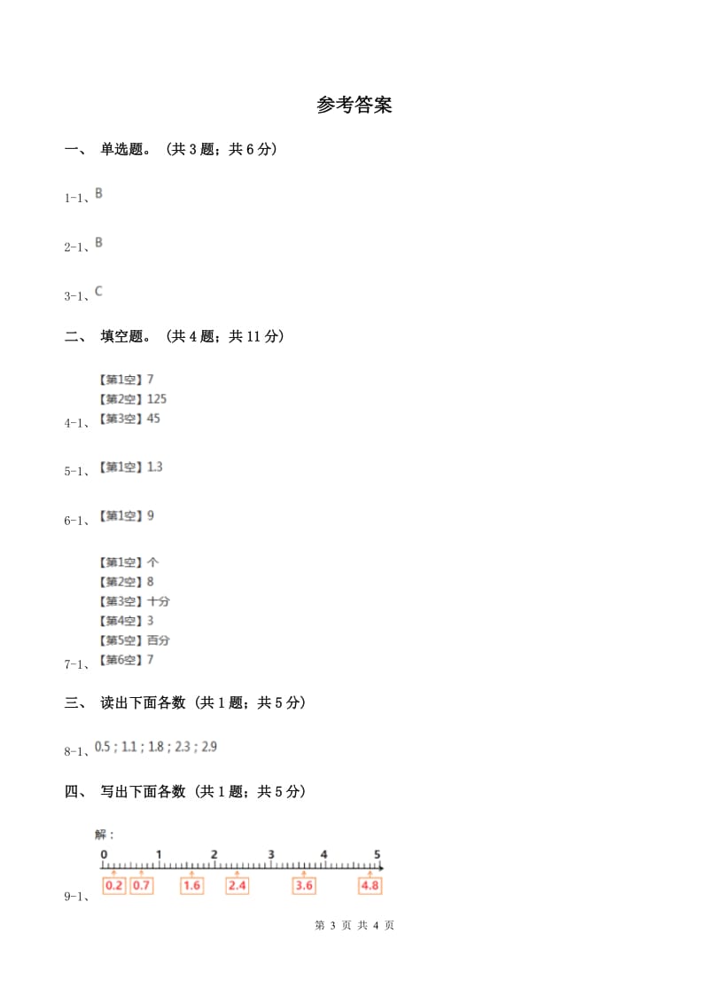 青岛版数学四年级下册 第四单元4.1.3小数的读法和写法C卷.doc_第3页