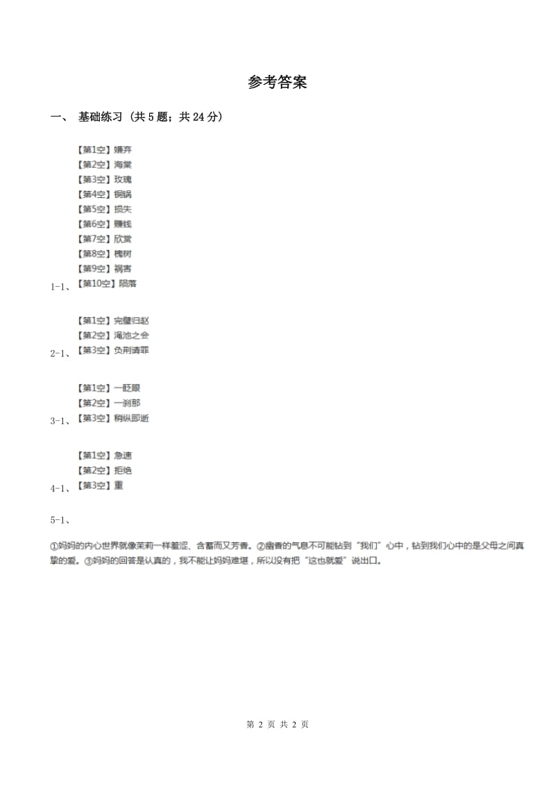 语文S版小学语文六年级上册 第六单元 第26课 将相和 同步练习A卷.doc_第2页