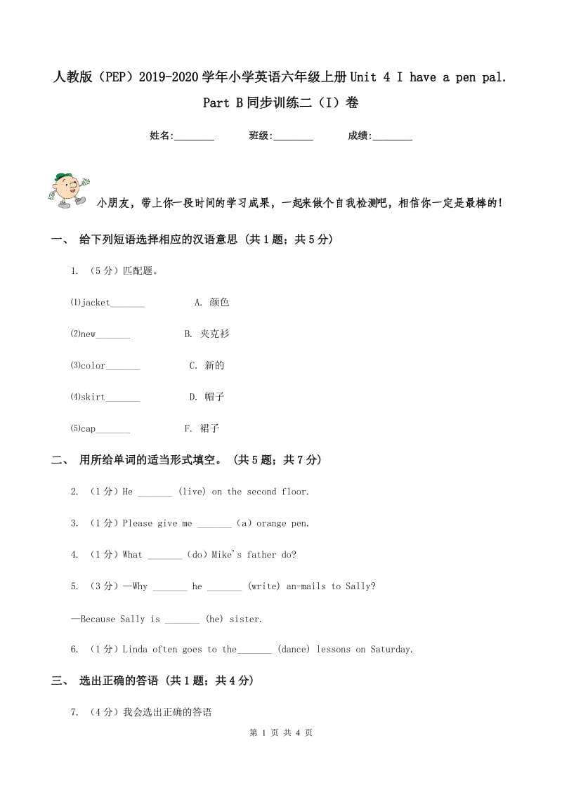 人教版（PEP）2019-2020学年小学英语六年级上册Unit 4 I have a pen pal. Part B同步训练二（I）卷.doc_第1页