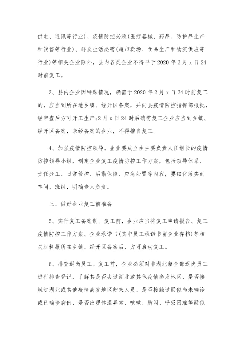 某县疫情防控期间企业复工工作实施方案与顺口溜（参考）_第2页