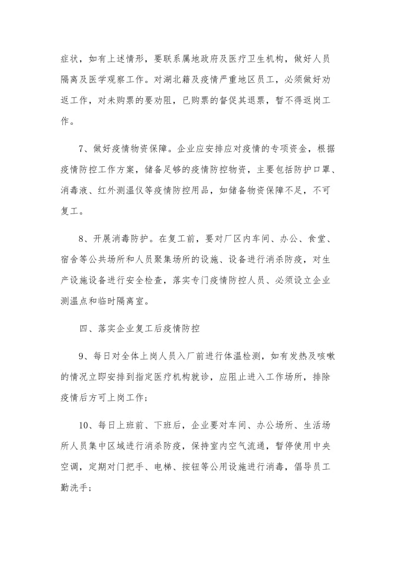 某县疫情防控期间企业复工工作实施方案与顺口溜（参考）_第3页