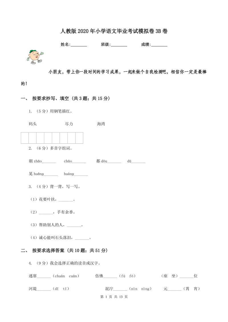 人教版2020年小学语文毕业考试模拟卷3B卷.doc_第1页