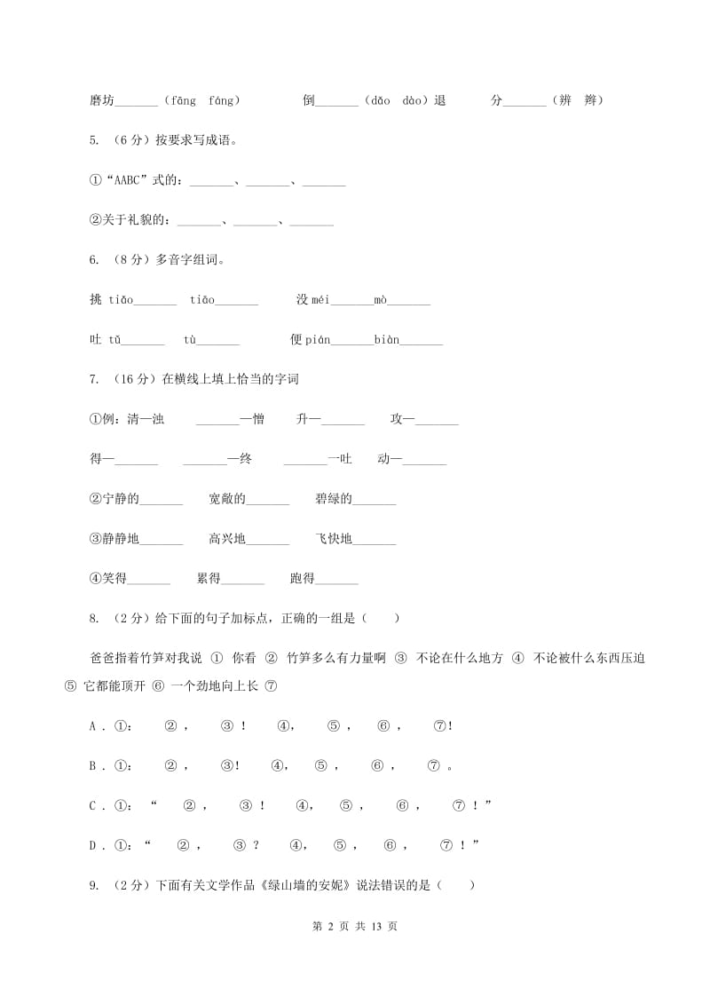 人教版2020年小学语文毕业考试模拟卷3B卷.doc_第2页