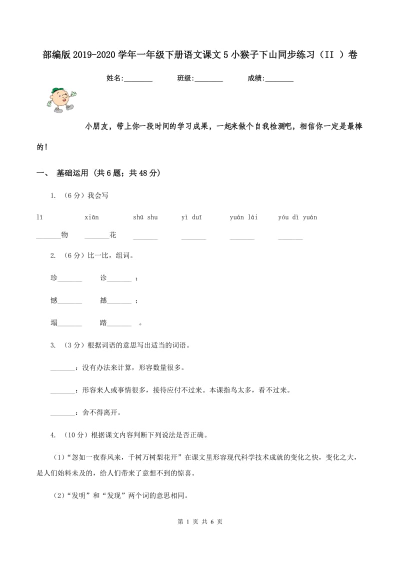 部编版2019-2020学年一年级下册语文课文5小猴子下山同步练习（II ）卷.doc_第1页