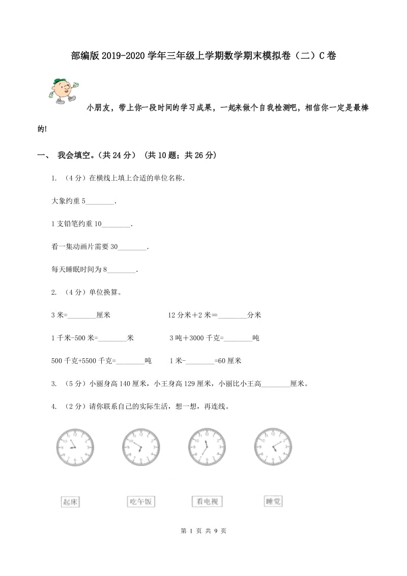 部编版2019-2020学年三年级上学期数学期末模拟卷（二）C卷.doc_第1页