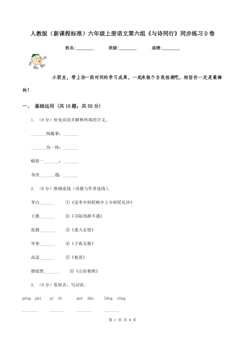 人教版（新课程标准）六年级上册语文第六组《与诗同行》同步练习D卷.doc_第1页