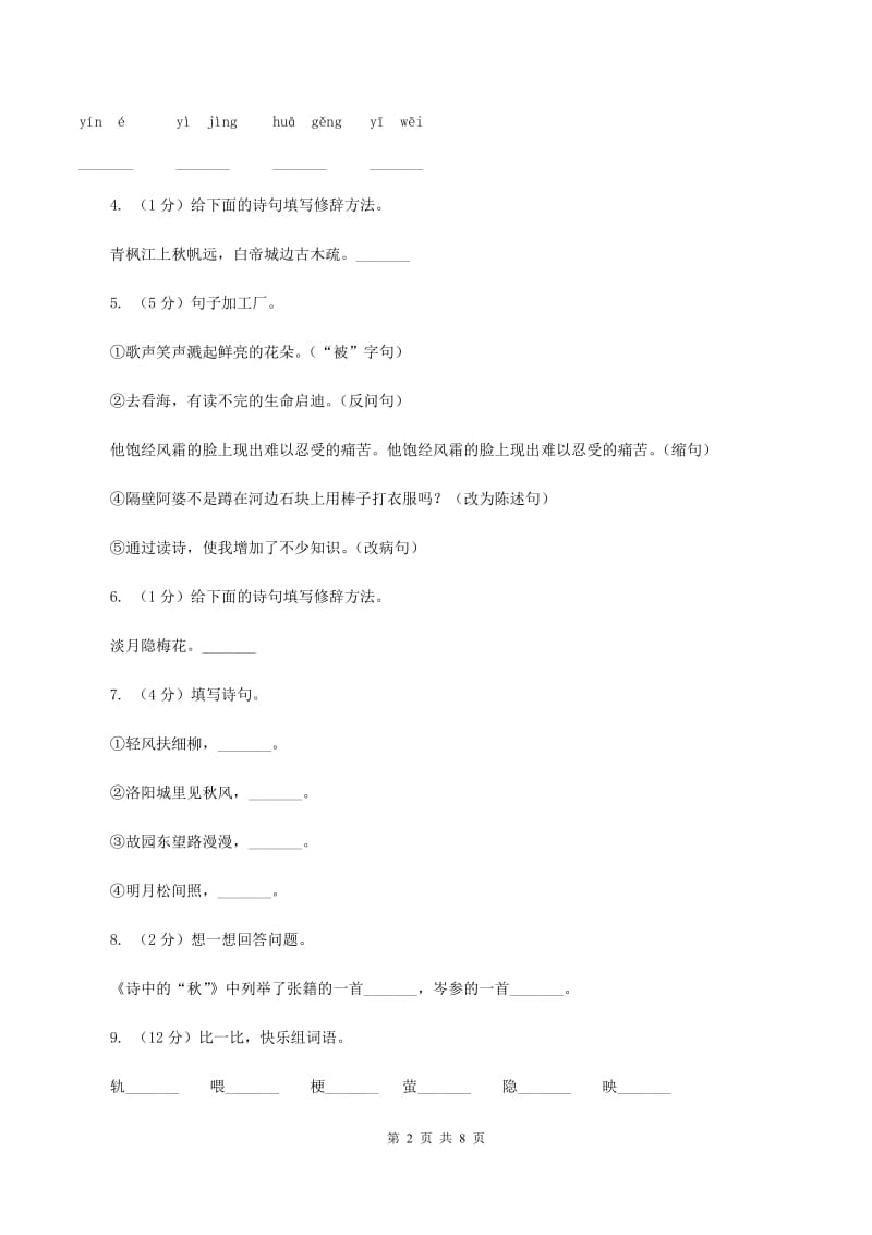 人教版（新课程标准）六年级上册语文第六组《与诗同行》同步练习D卷.doc_第2页