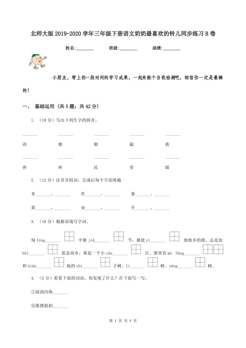 北师大版2019-2020学年三年级下册语文奶奶最喜欢的铃儿同步练习B卷.doc_第1页