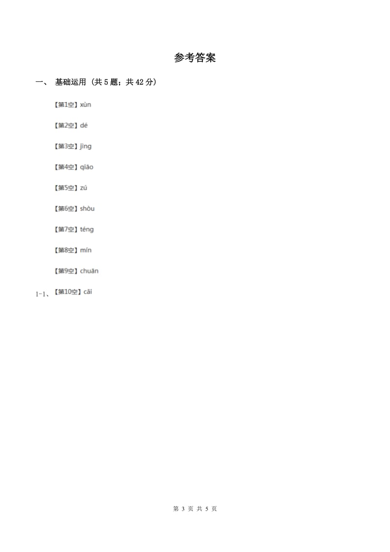 北师大版2019-2020学年三年级下册语文奶奶最喜欢的铃儿同步练习B卷.doc_第3页