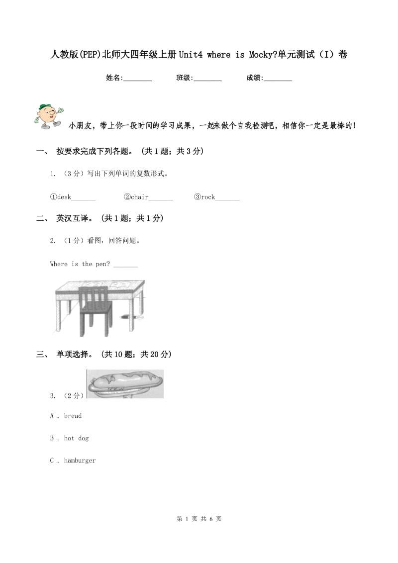 人教版(PEP)北师大四年级上册Unit4 where is Mocky_单元测试（I）卷.doc_第1页