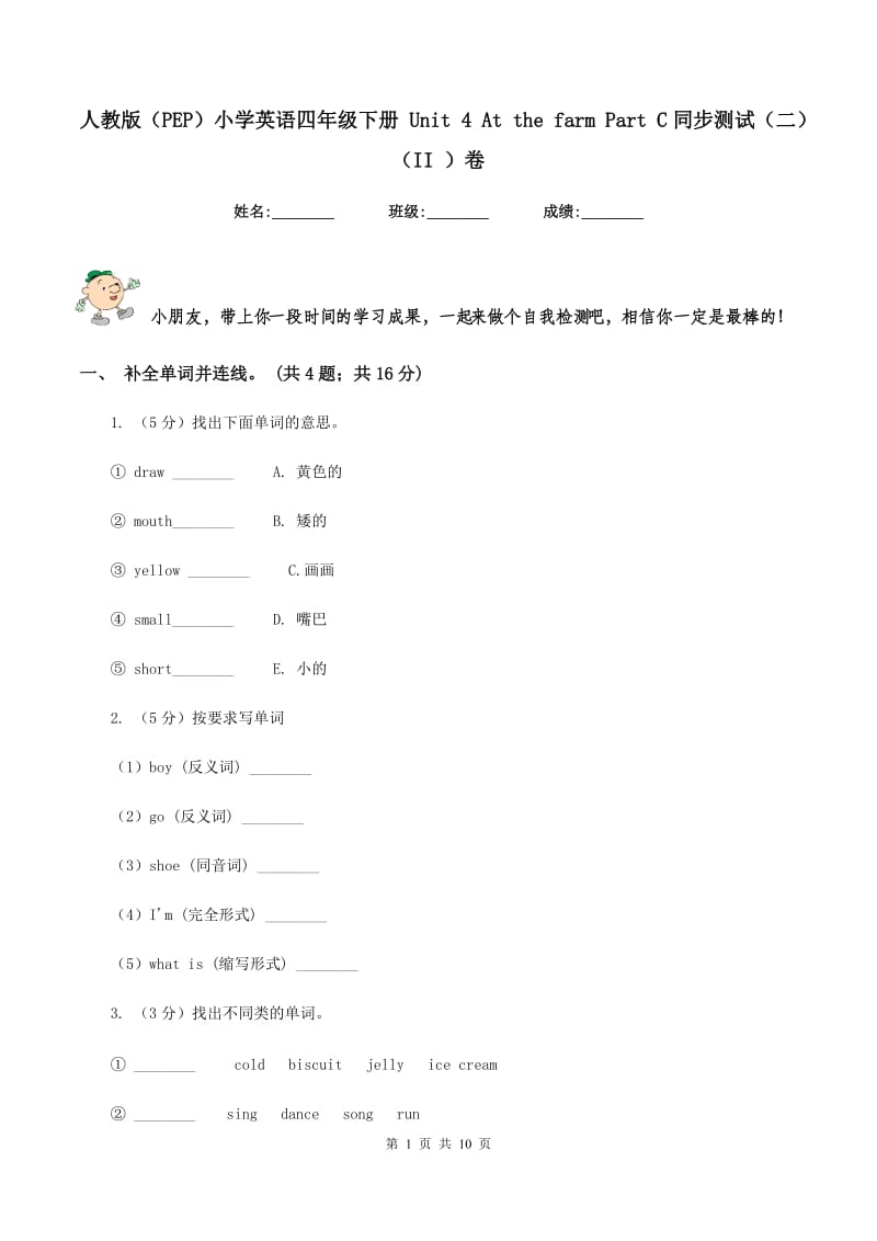 人教版（PEP）小学英语四年级下册 Unit 4 At the farm Part C同步测试（二）（II ）卷.doc_第1页