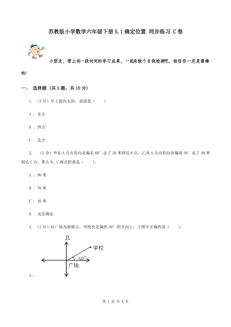 苏教版小学数学六年级下册5.1确定位置 同步练习 C卷.doc_第1页