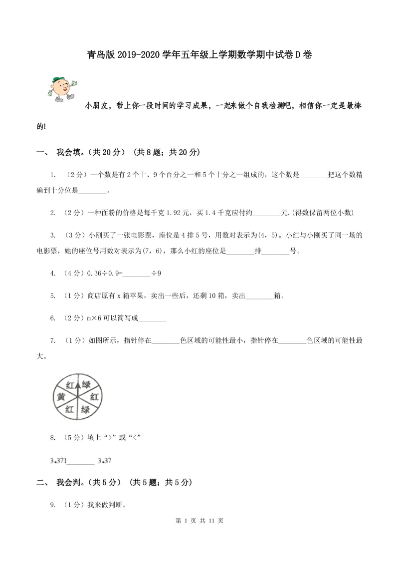 青岛版2019-2020学年五年级上学期数学期中试卷D卷.doc_第1页