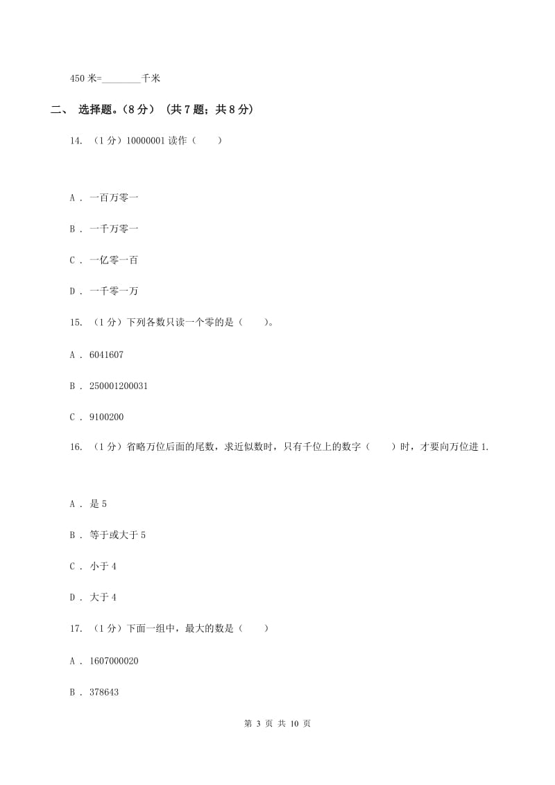 西师大版2019-2020学年四年级上学期数学第一、二单元试卷A卷.doc_第3页