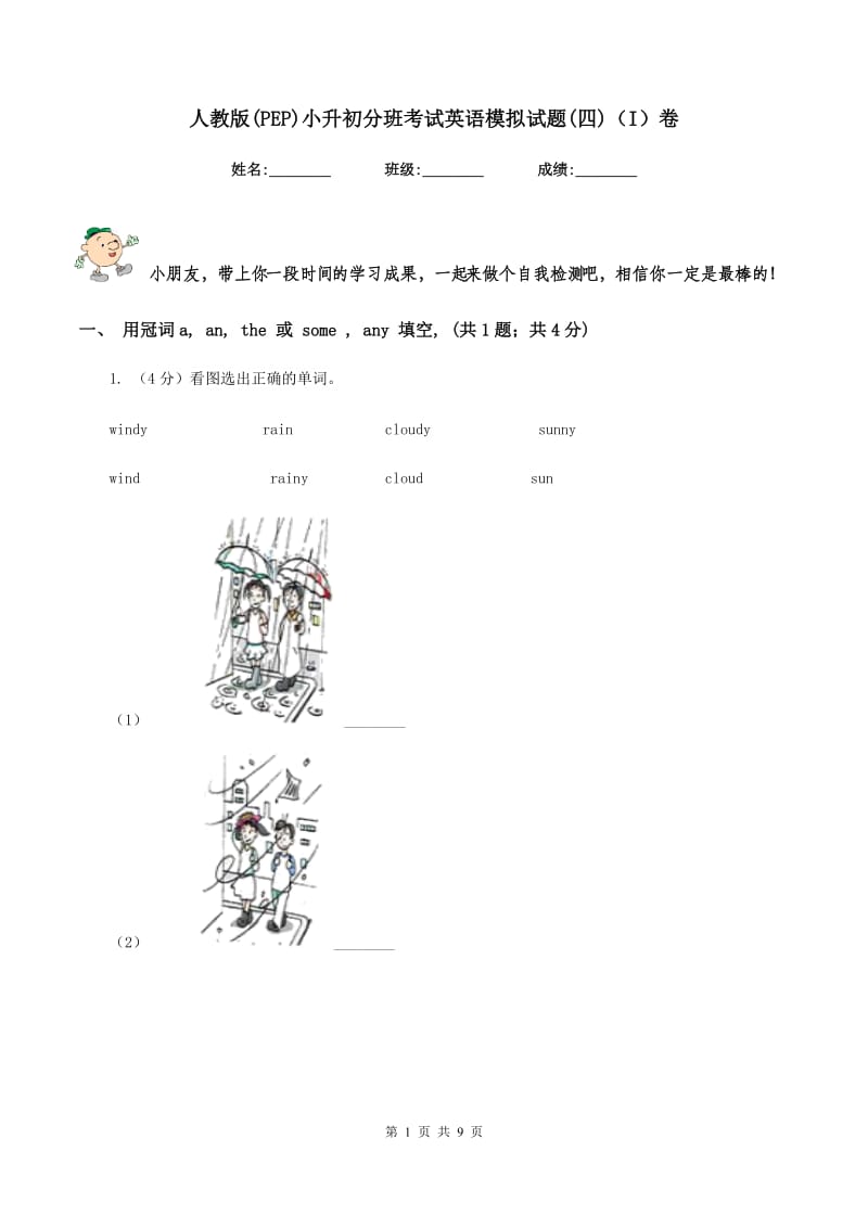 人教版(PEP)小升初分班考试英语模拟试题(四)（I）卷.doc_第1页