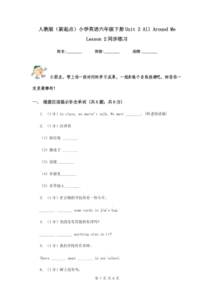 人教版（新起點(diǎn)）小學(xué)英語(yǔ)六年級(jí)下冊(cè)Unit 2 All Around Me Lesson 2同步練習(xí).doc