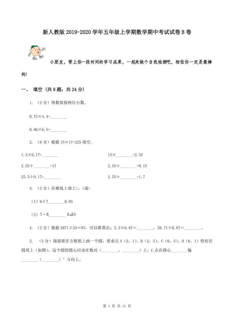 新人教版2019-2020学年五年级上学期数学期中考试试卷B卷.doc_第1页