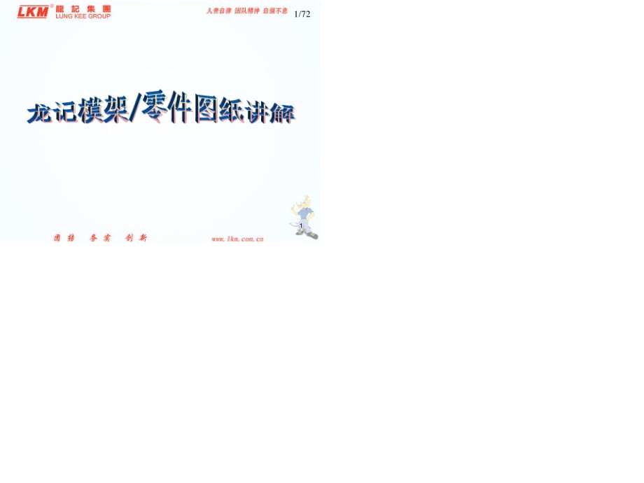 龍記模架零件圖紙講解.ppt_第1頁