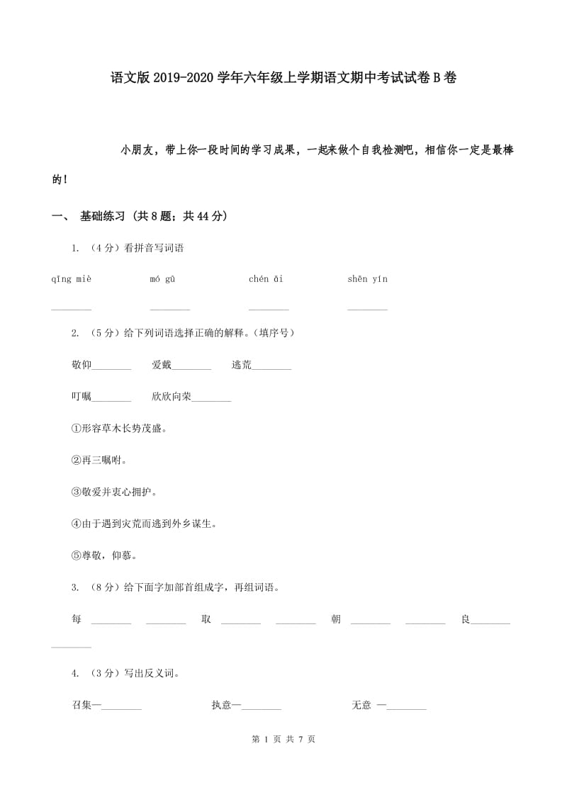 语文版2019-2020学年六年级上学期语文期中考试试卷B卷.doc_第1页