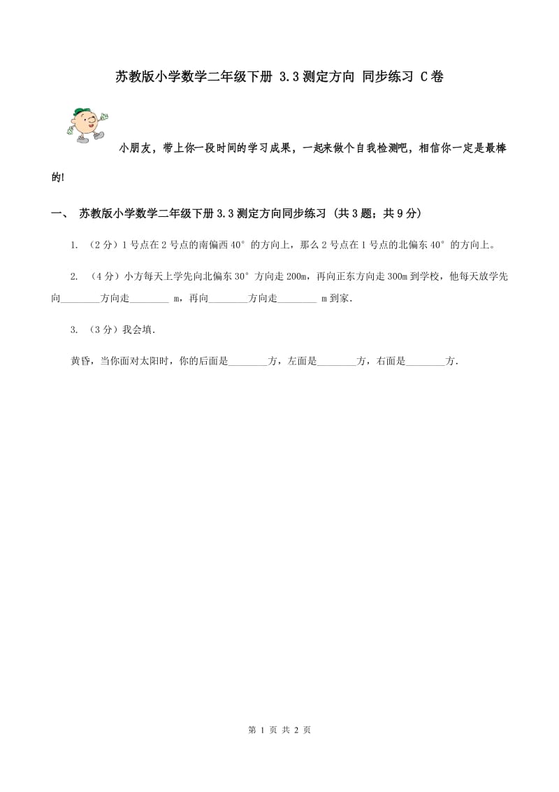 苏教版小学数学二年级下册 3.3测定方向 同步练习 C卷.doc_第1页